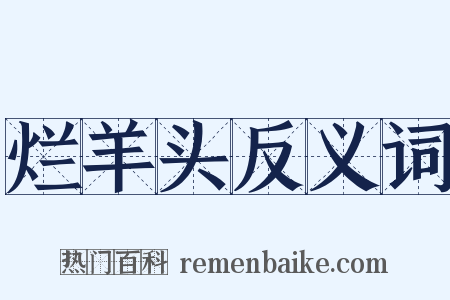 烂羊头反义词是什么意思的图片
